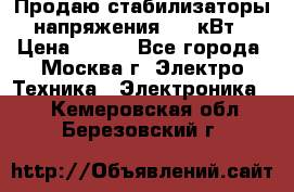 Продаю стабилизаторы напряжения 0,5 кВт › Цена ­ 900 - Все города, Москва г. Электро-Техника » Электроника   . Кемеровская обл.,Березовский г.